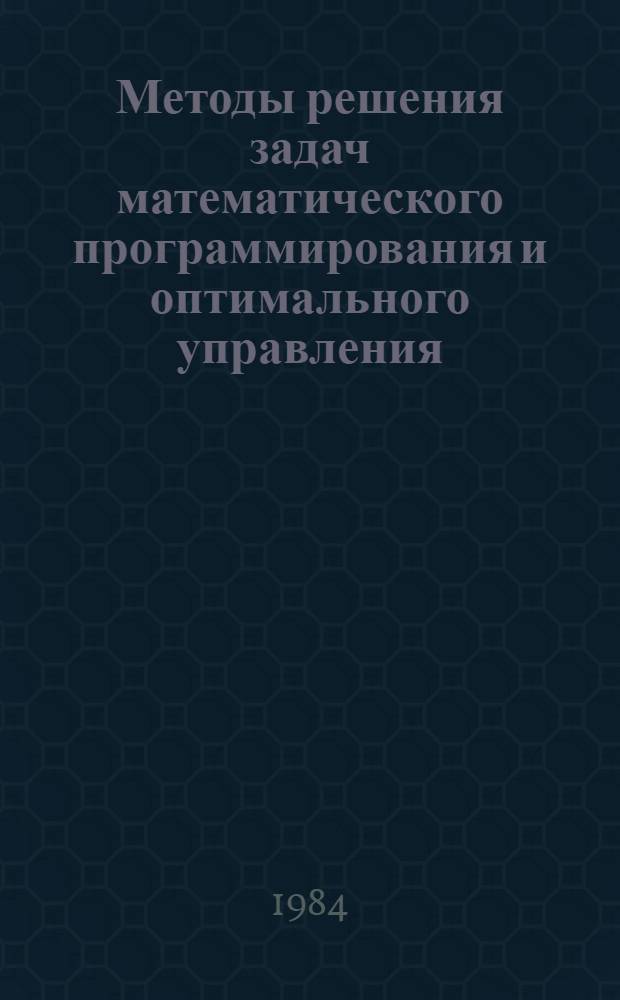 Методы решения задач математического программирования и оптимального управления
