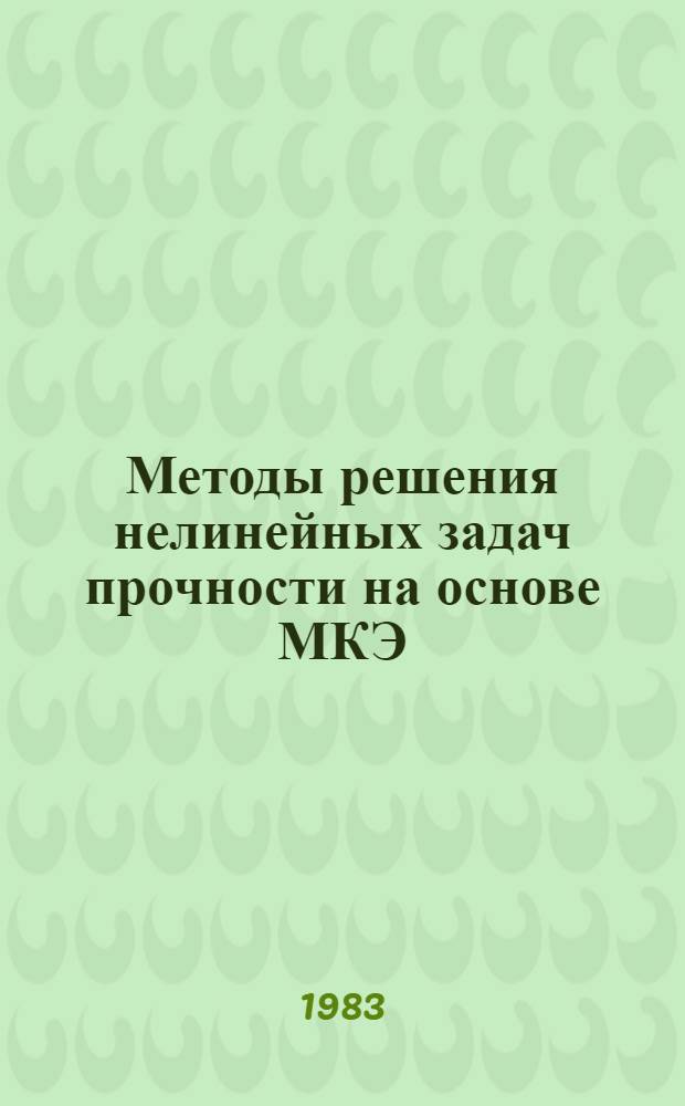 Методы решения нелинейных задач прочности на основе МКЭ (1968-1980 гг.)