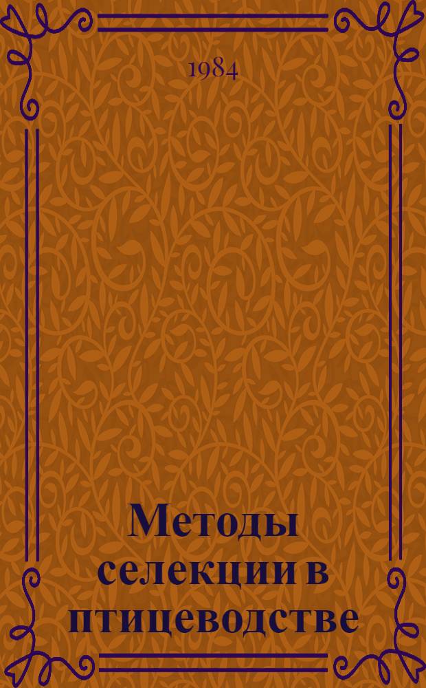 Методы селекции в птицеводстве : Метод. рекомендации