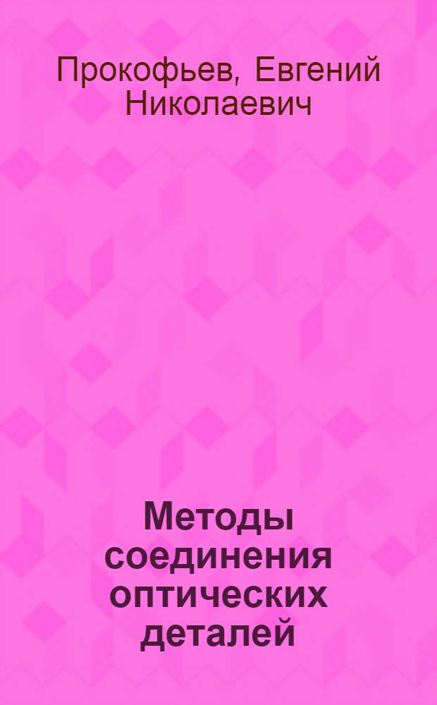 Методы соединения оптических деталей