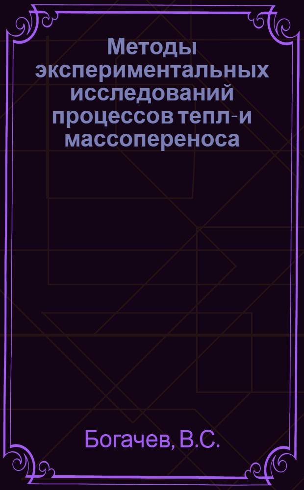 Методы экспериментальных исследований процессов тепло- и массопереноса