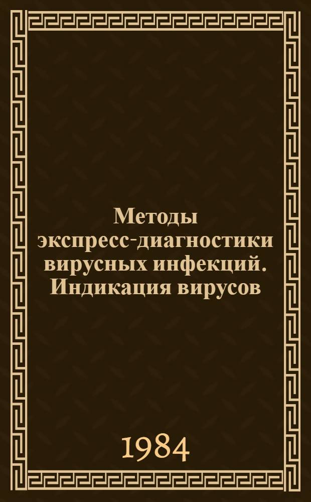 Методы экспресс-диагностики вирусных инфекций. Индикация вирусов : Учеб. пособие