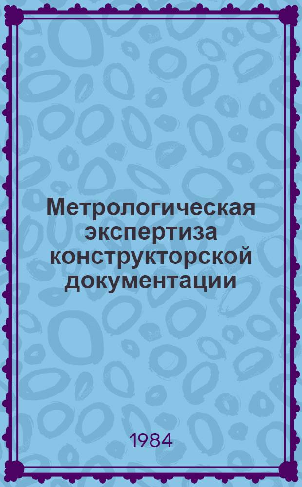 Метрологическая экспертиза конструкторской документации : Метод. разраб