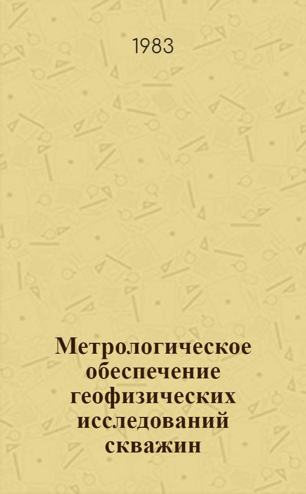 Метрологическое обеспечение геофизических исследований скважин : (Сб. науч. тр.)
