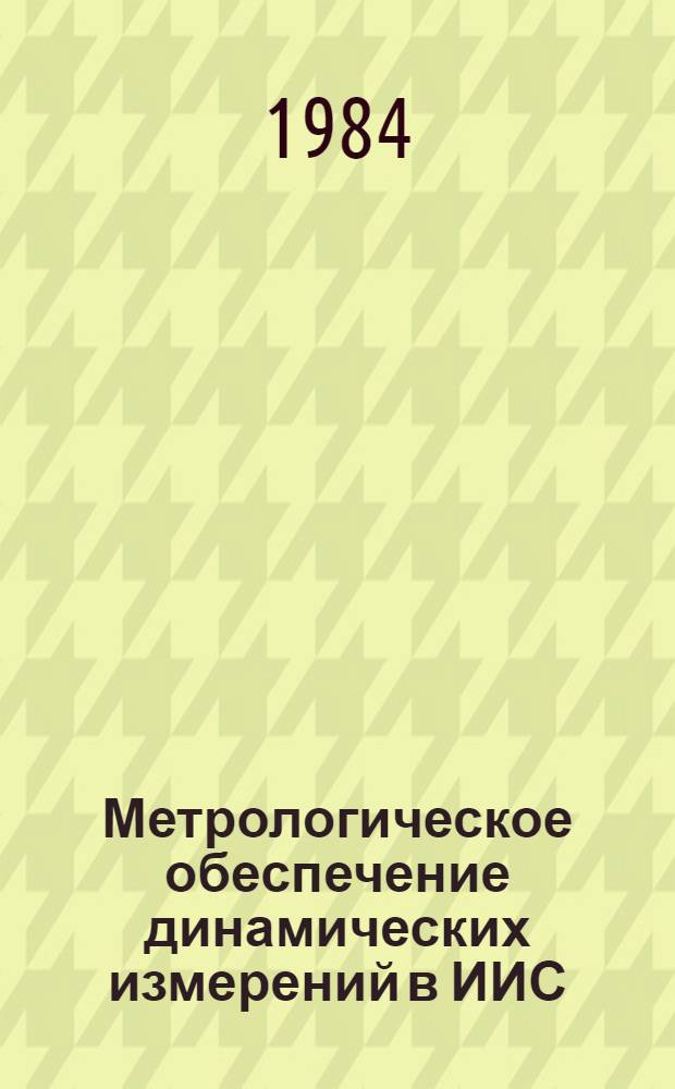 Метрологическое обеспечение динамических измерений в ИИС : Сб. науч. тр