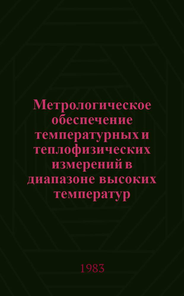 Метрологическое обеспечение температурных и теплофизических измерений в диапазоне высоких температур : Тез. докл. конф., 22-24 июня 1983 г