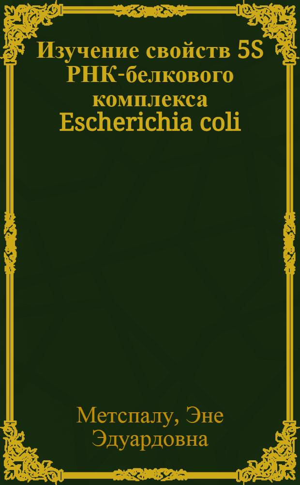 Изучение свойств 5S РНК-белкового комплекса Escherichia coli : Автореф. дис. на соиск. учен. степ. канд. биол. наук : (03.00.03)
