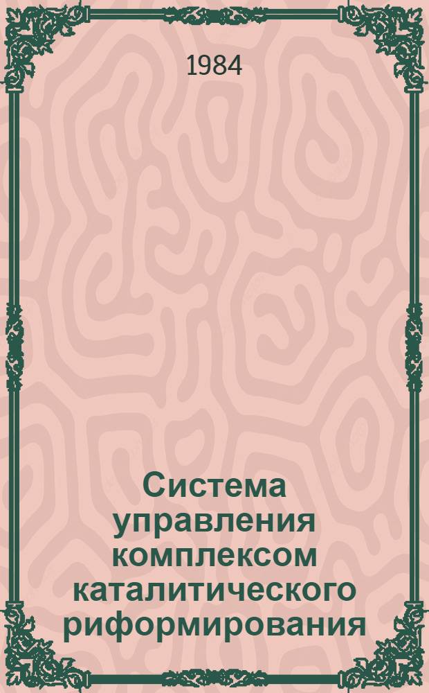 Система управления комплексом каталитического риформирования : Автореф. дис. на соиск. учен. степ. к. т. н