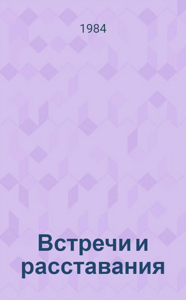 Встречи и расставания : Повести и рассказы