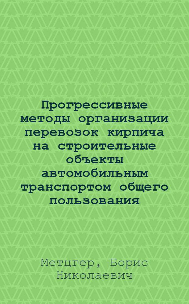 Прогрессивные методы организации перевозок кирпича на строительные объекты автомобильным транспортом общего пользования