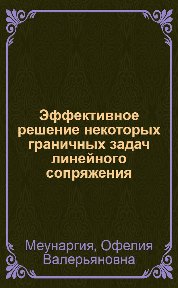 Эффективное решение некоторых граничных задач линейного сопряжения : Автореф. дис. на соиск. учен. степ. к. ф.-м. н