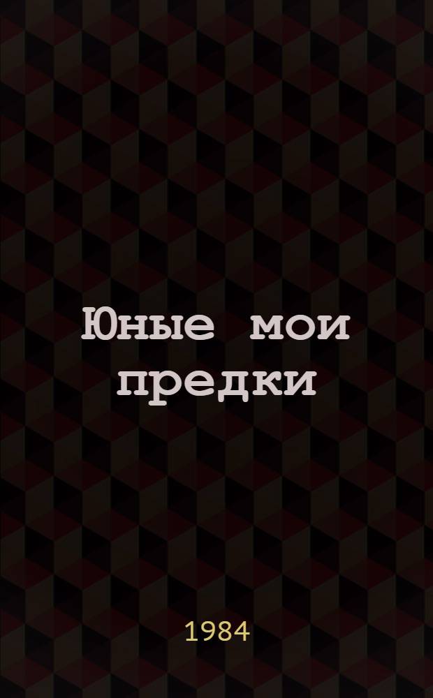 Юные мои предки : Повесть