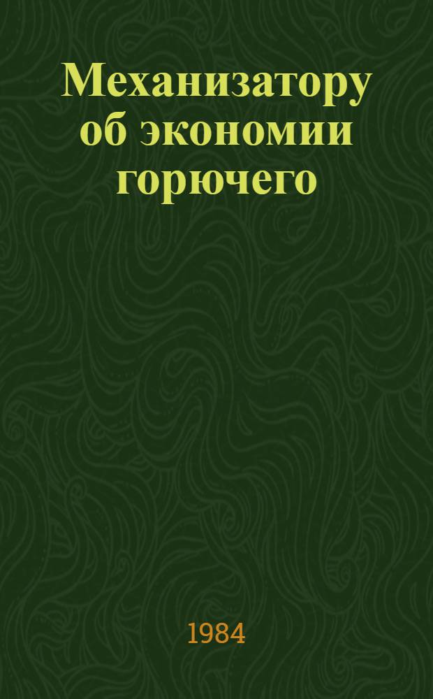 Механизатору об экономии горючего : Практ. пособие
