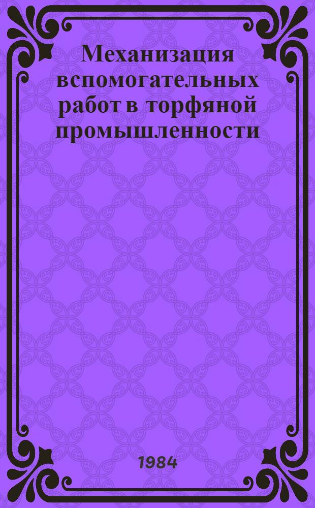 Механизация вспомогательных работ в торфяной промышленности : (Сб. ст.)