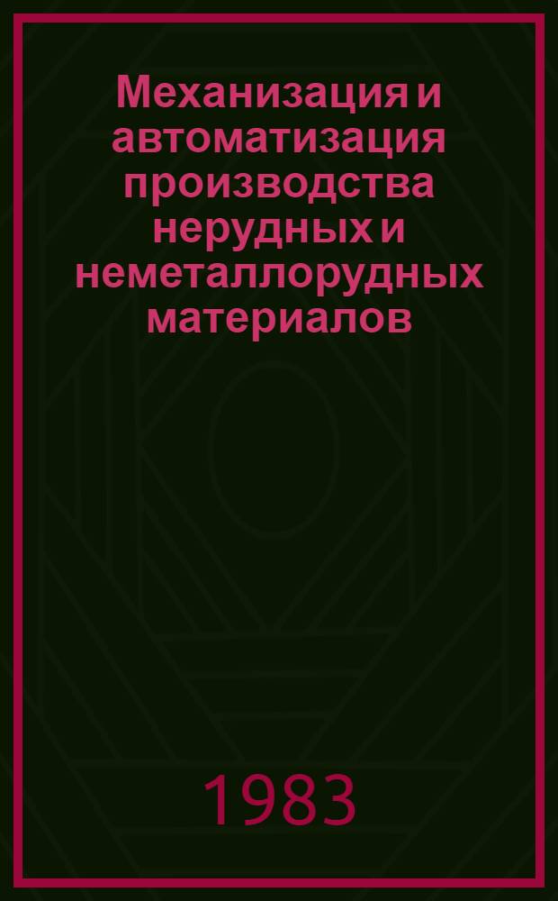 Механизация и автоматизация производства нерудных и неметаллорудных материалов : Сб. ст.
