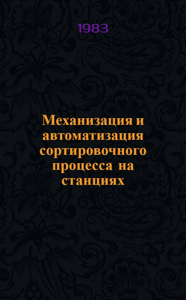 Механизация и автоматизация сортировочного процесса на станциях : Межвуз. сб. науч. тр