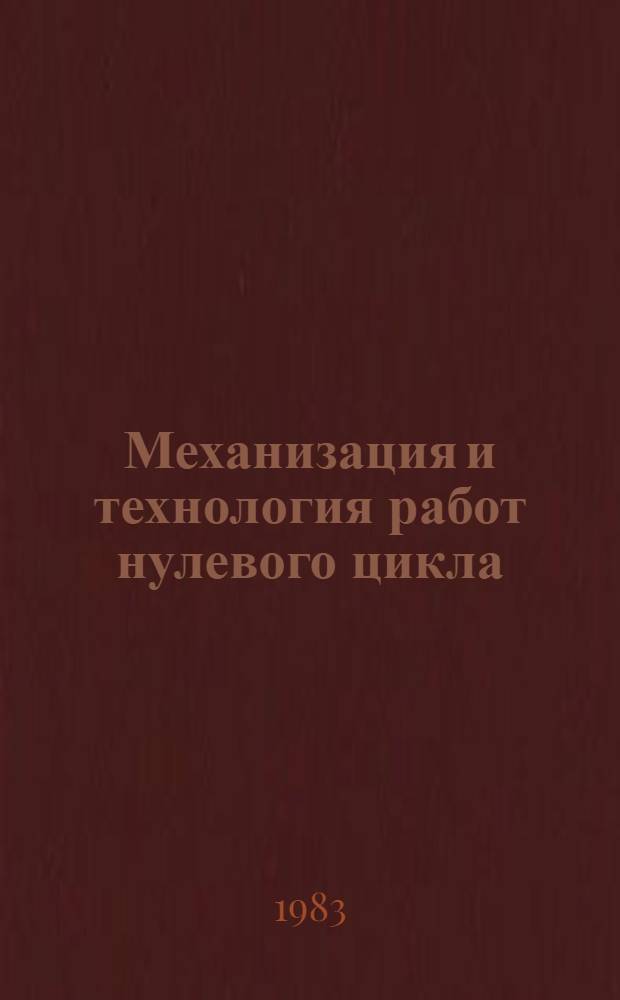 Механизация и технология работ нулевого цикла : Сб. науч. тр