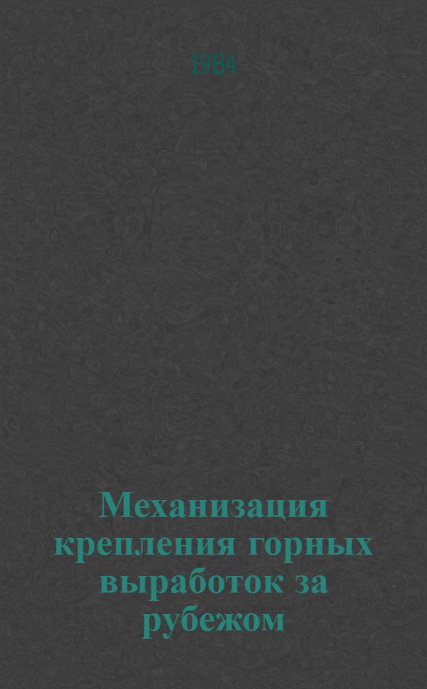 Механизация крепления горных выработок за рубежом