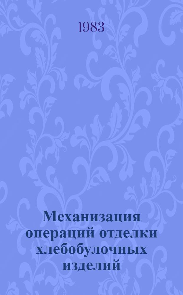 Механизация операций отделки хлебобулочных изделий