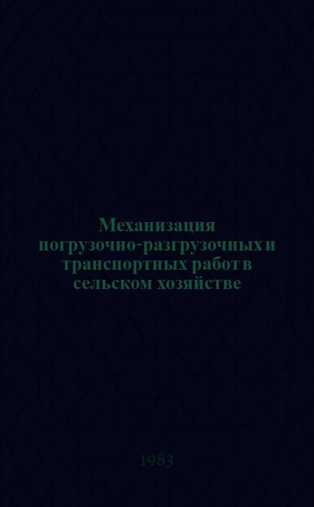 Механизация погрузочно-разгрузочных и транспортных работ в сельском хозяйстве : Сб. науч. работ