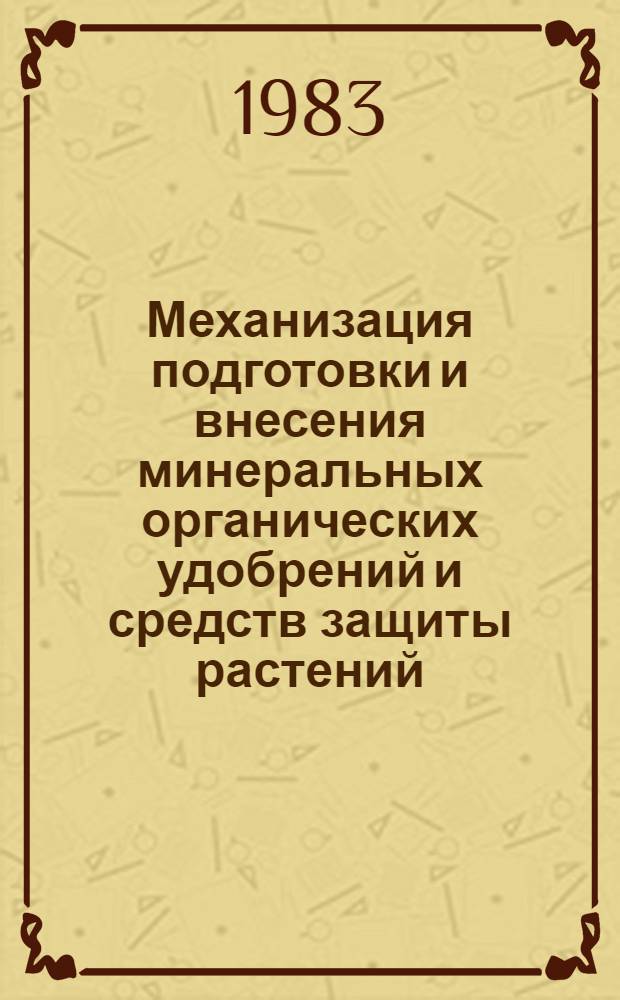 Механизация подготовки и внесения минеральных органических удобрений и средств защиты растений : Вопр. с.-х. механики