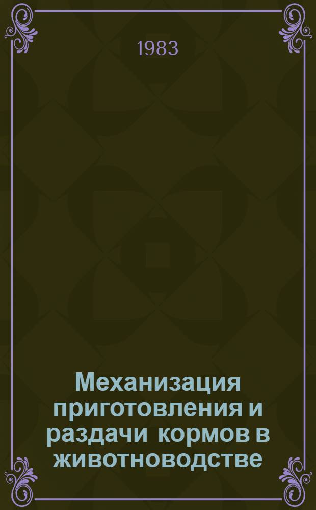 Механизация приготовления и раздачи кормов в животноводстве : Сб. тр