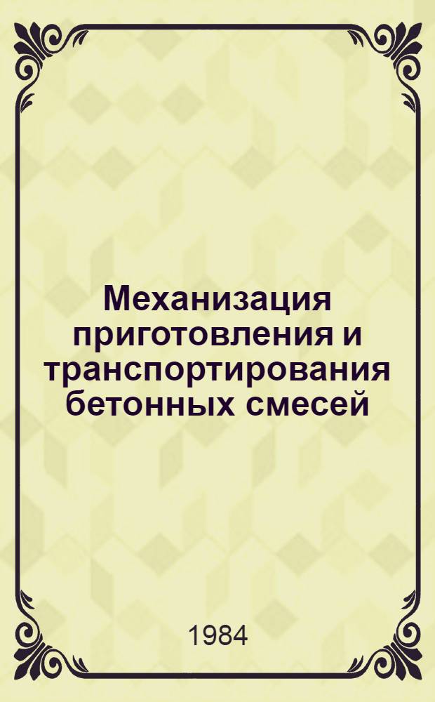 Механизация приготовления и транспортирования бетонных смесей
