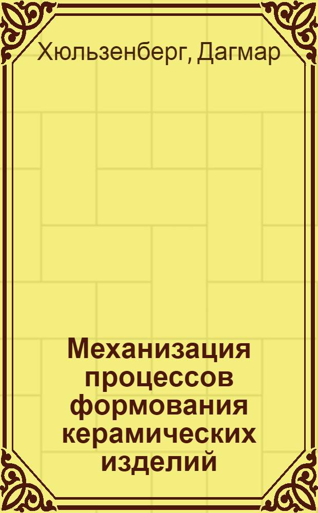 Механизация процессов формования керамических изделий