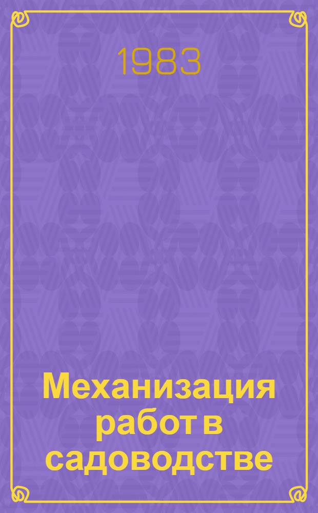 Механизация работ в садоводстве
