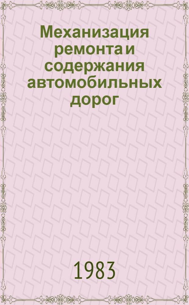 Механизация ремонта и содержания автомобильных дорог : Сб. науч. тр