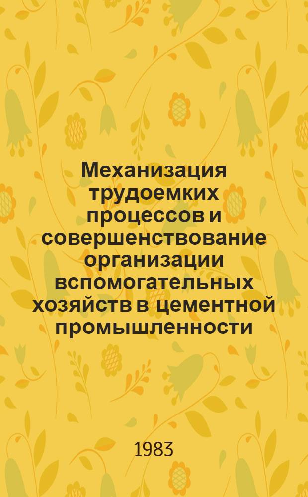 Механизация трудоемких процессов и совершенствование организации вспомогательных хозяйств в цементной промышленности
