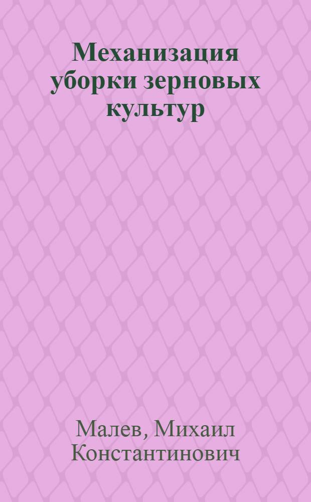 Механизация уборки зерновых культур : Операц. технологии