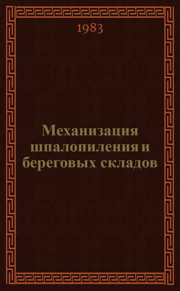 Механизация шпалопиления и береговых складов : Сб. науч. тр