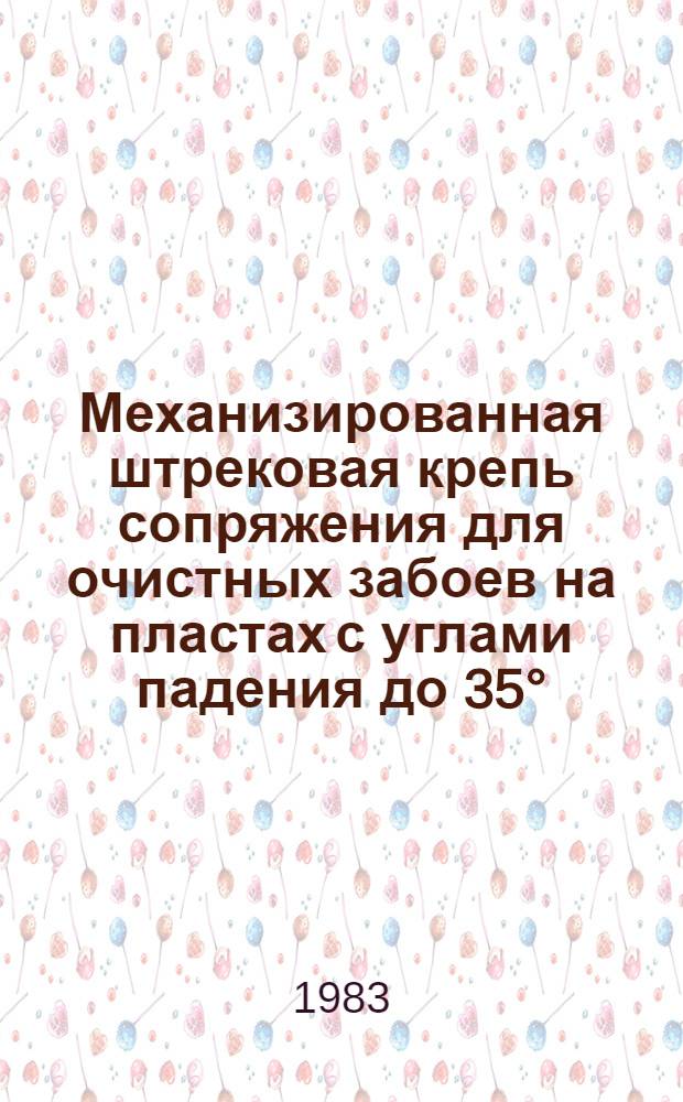 Механизированная штрековая крепь сопряжения для очистных забоев на пластах с углами падения до 35° : Методика оценки техн. уровня и качества. М 12.44.142-82 : Утв. Техн. упр. М-ва угольной пром-сти СССР и др. в сент. 1982 г. : Срок действия с 01.10.82 до 01.10.87