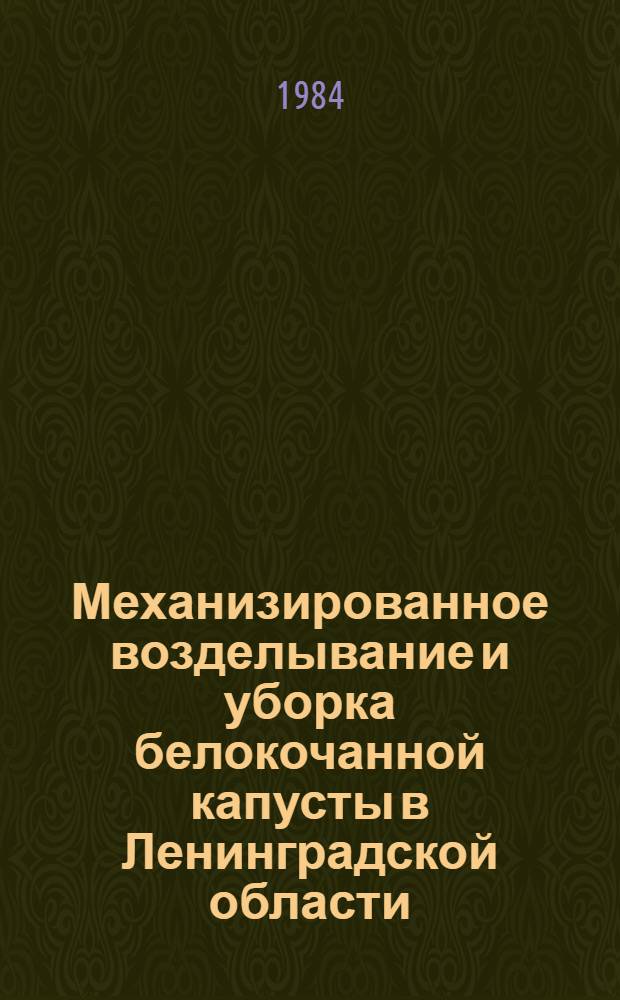 Механизированное возделывание и уборка белокочанной капусты в Ленинградской области : Метод. рекомендации