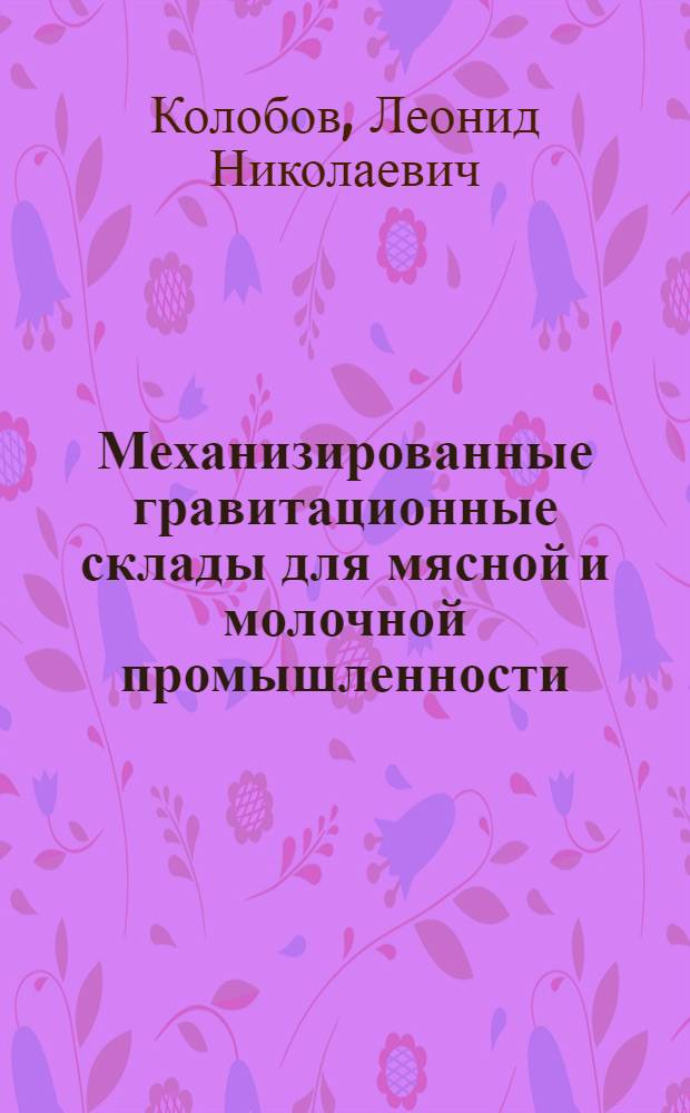 Механизированные гравитационные склады для мясной и молочной промышленности