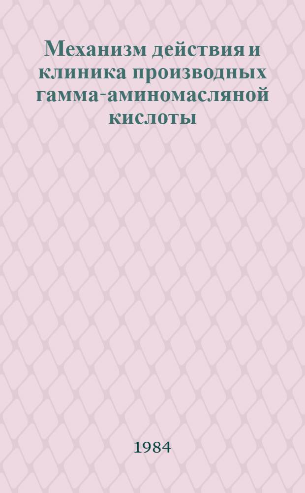 Механизм действия и клиника производных гамма-аминомасляной кислоты : Сб. ст