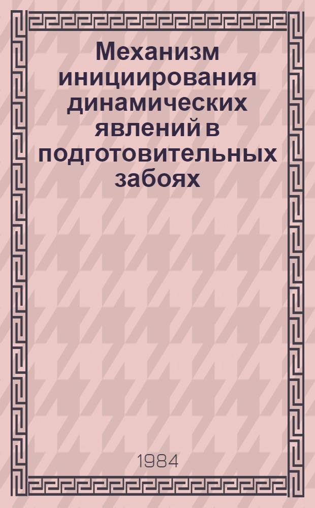 Механизм инициирования динамических явлений в подготовительных забоях