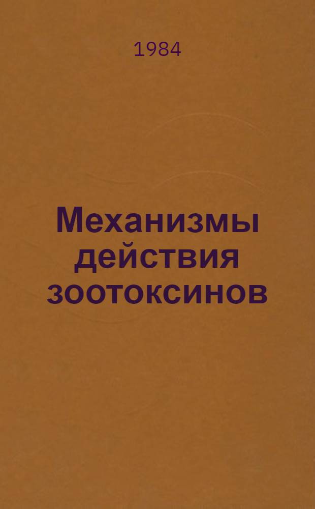 Механизмы действия зоотоксинов : Межвуз. сб