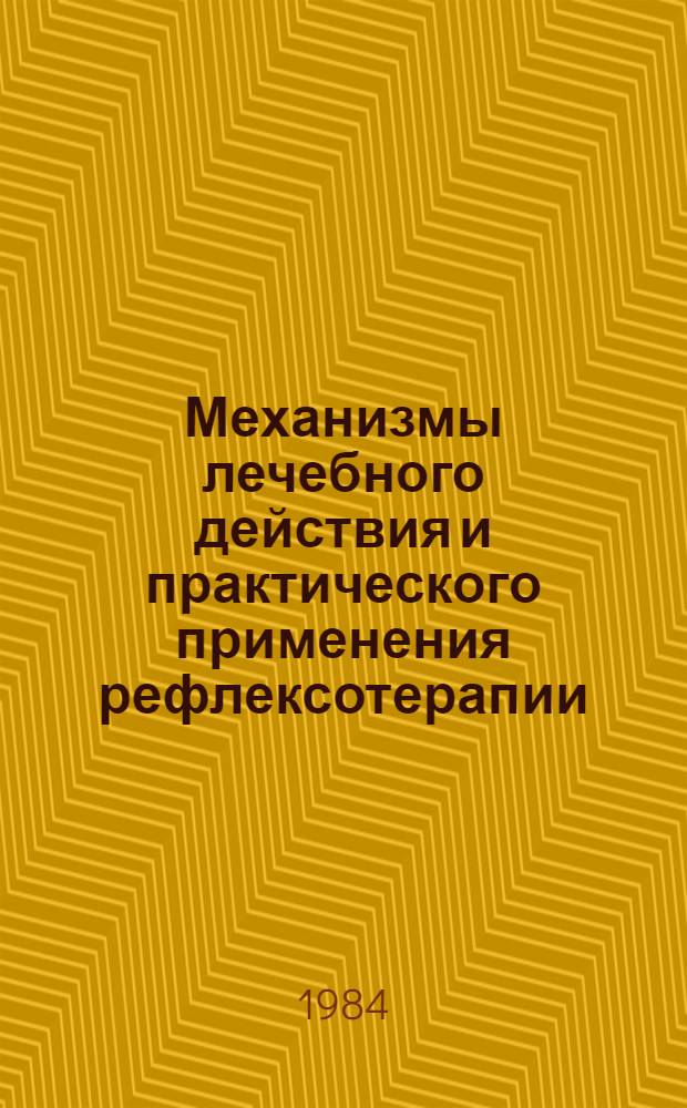 Механизмы лечебного действия и практического применения рефлексотерапии