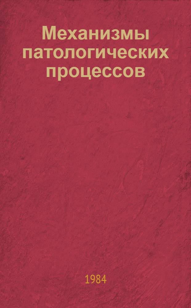 Механизмы патологических процессов : Вып. "Метабол. нарушения при некоторых патол. процессах" : Сб. науч. тр