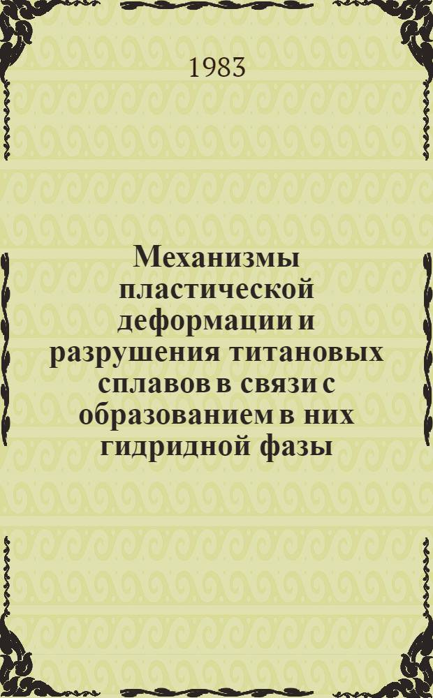 Механизмы пластической деформации и разрушения титановых сплавов в связи с образованием в них гидридной фазы