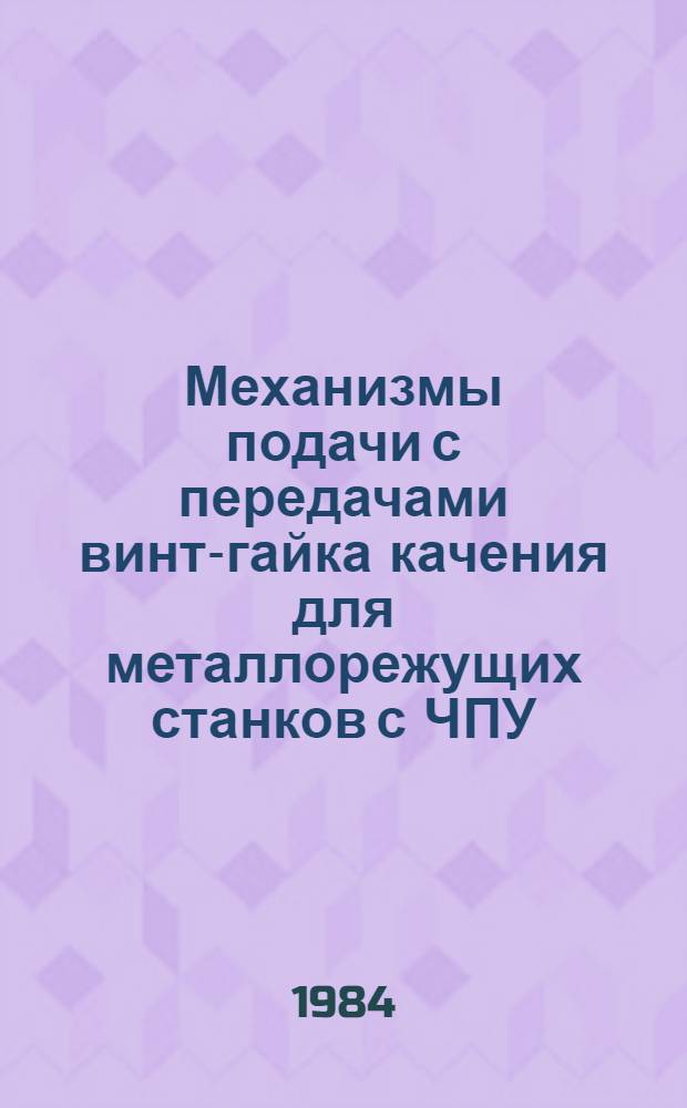 Механизмы подачи с передачами винт-гайка [качения] для металлорежущих станков с ЧПУ : Метод. разраб