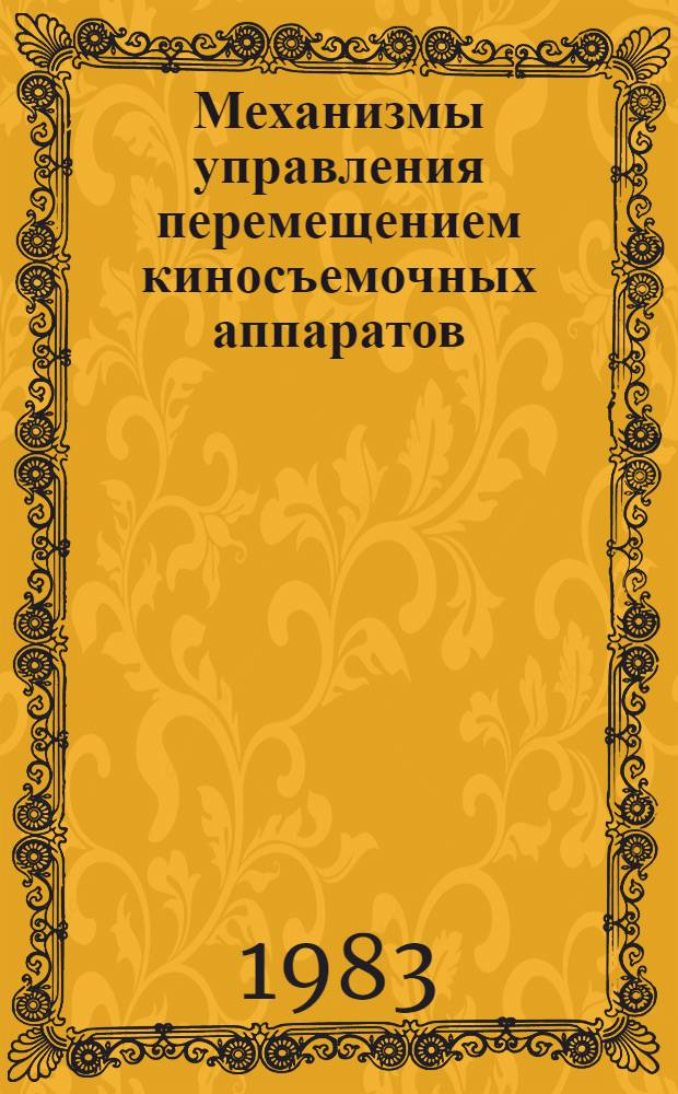 Механизмы управления перемещением киносъемочных аппаратов : Каталог