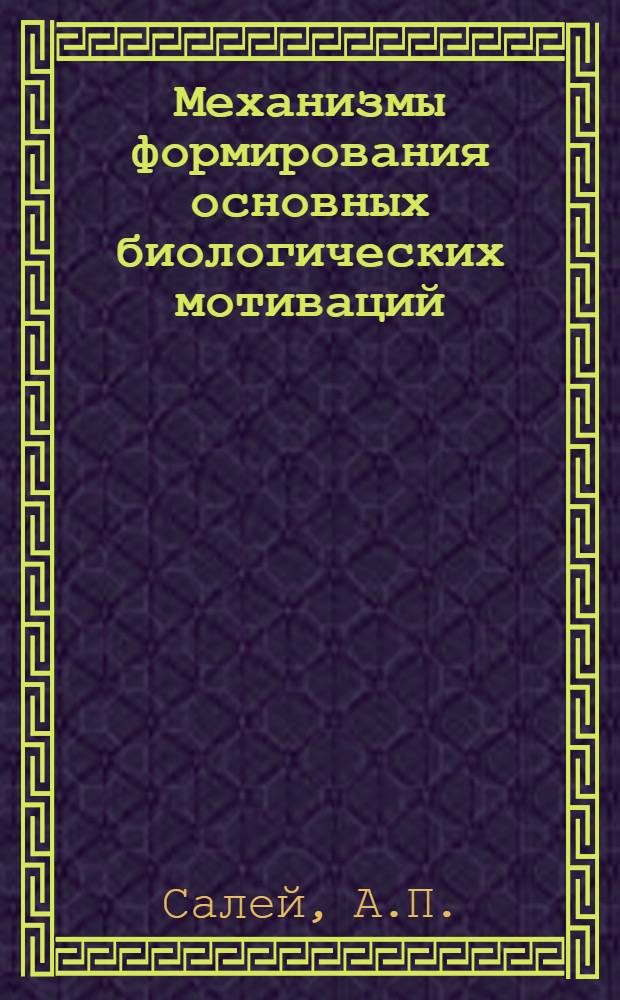 Механизмы формирования основных биологических мотиваций