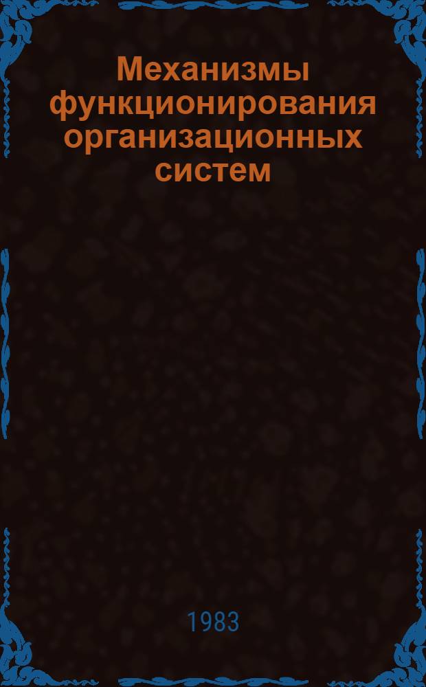 Механизмы функционирования организационных систем : Обследование, описание и моделирование : Препринт