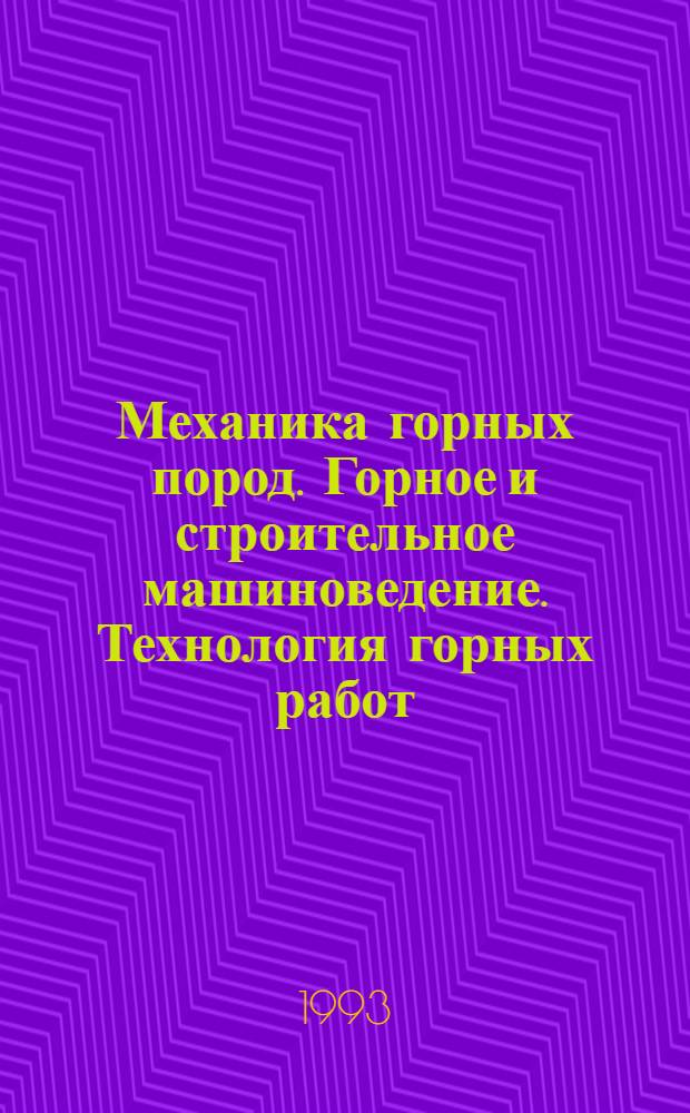 Механика горных пород. Горное и строительное машиноведение. Технология горных работ : Сб. науч. тр