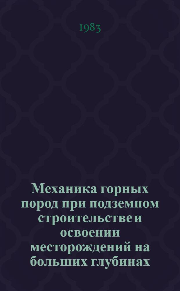 Механика горных пород при подземном строительстве и освоении месторождений на больших глубинах : Памяти И.А. Турчанинова : Сб. ст.