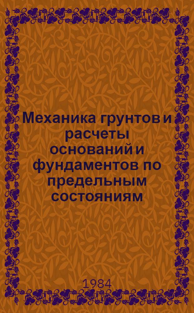 Механика грунтов и расчеты оснований и фундаментов по предельным состояниям : Сб. ст.