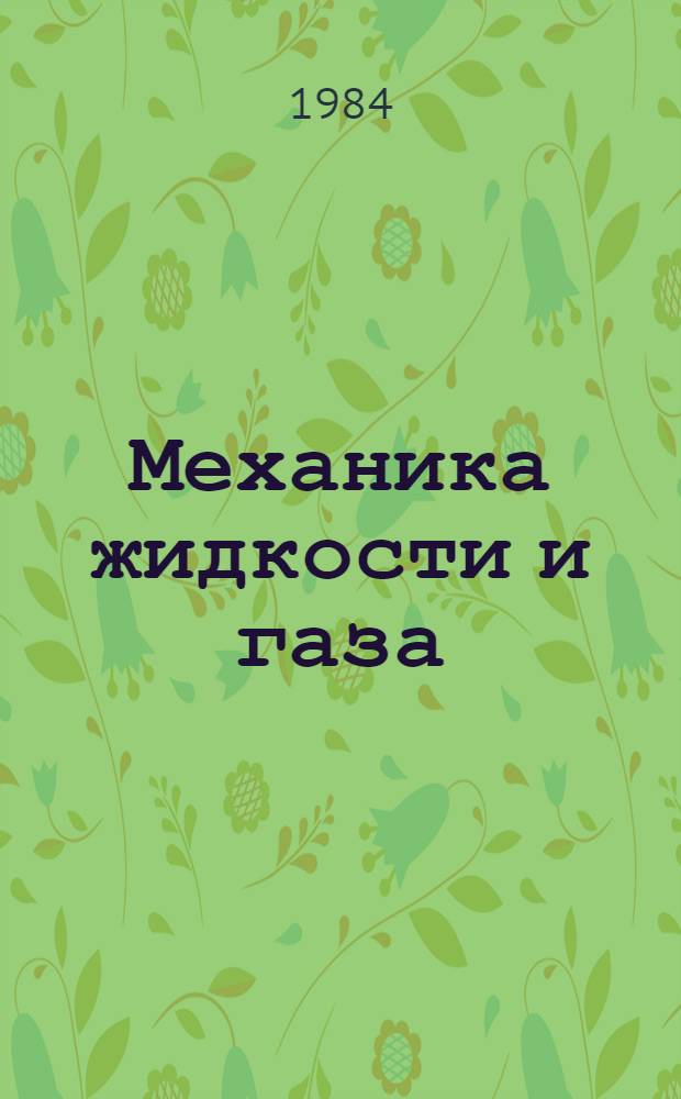 Механика жидкости и газа : Сб. ст.